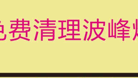 北京免费清理波峰焊锡炉，受到了不少客户的认可！